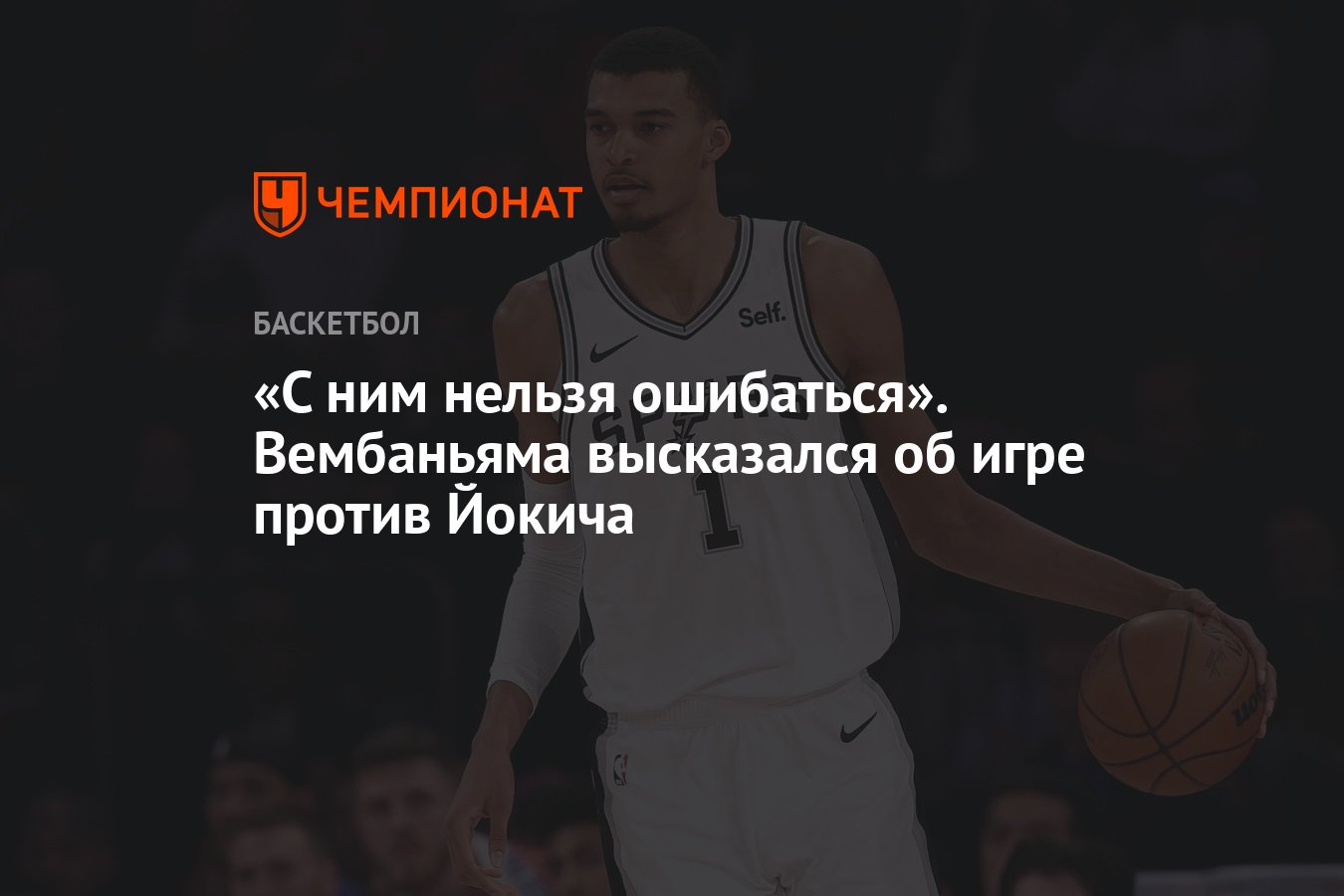 С ним нельзя ошибаться». Вембаньяма высказался об игре против Йокича -  Чемпионат