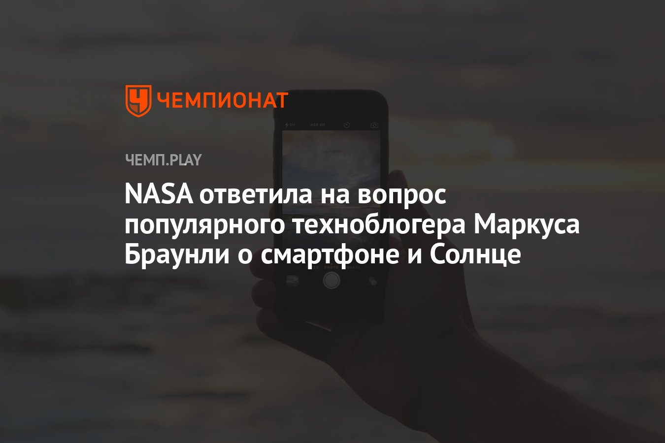 NASA ответила на вопрос популярного техноблогера Маркуса Браунли о  смартфоне и Солнце - Чемпионат