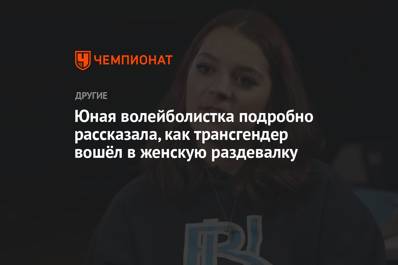 Юная волейболистка подробно рассказала, как трансгендер вошёл в женскую  раздевалку - Чемпионат