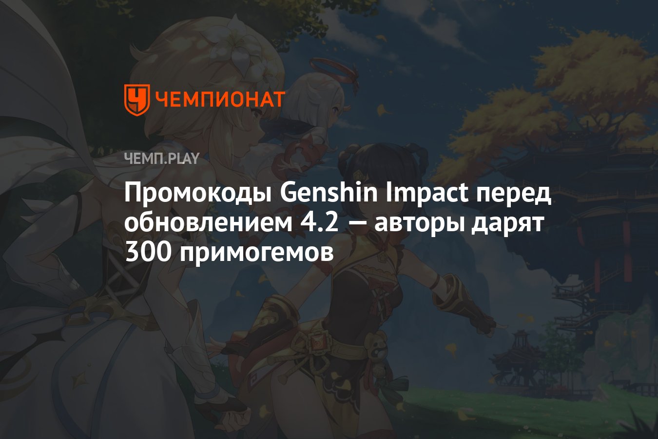 Промокоды Genshin Impact (Геншин Импакт) перед обновлением 4.2 — как  получить 300 примогемов - Чемпионат