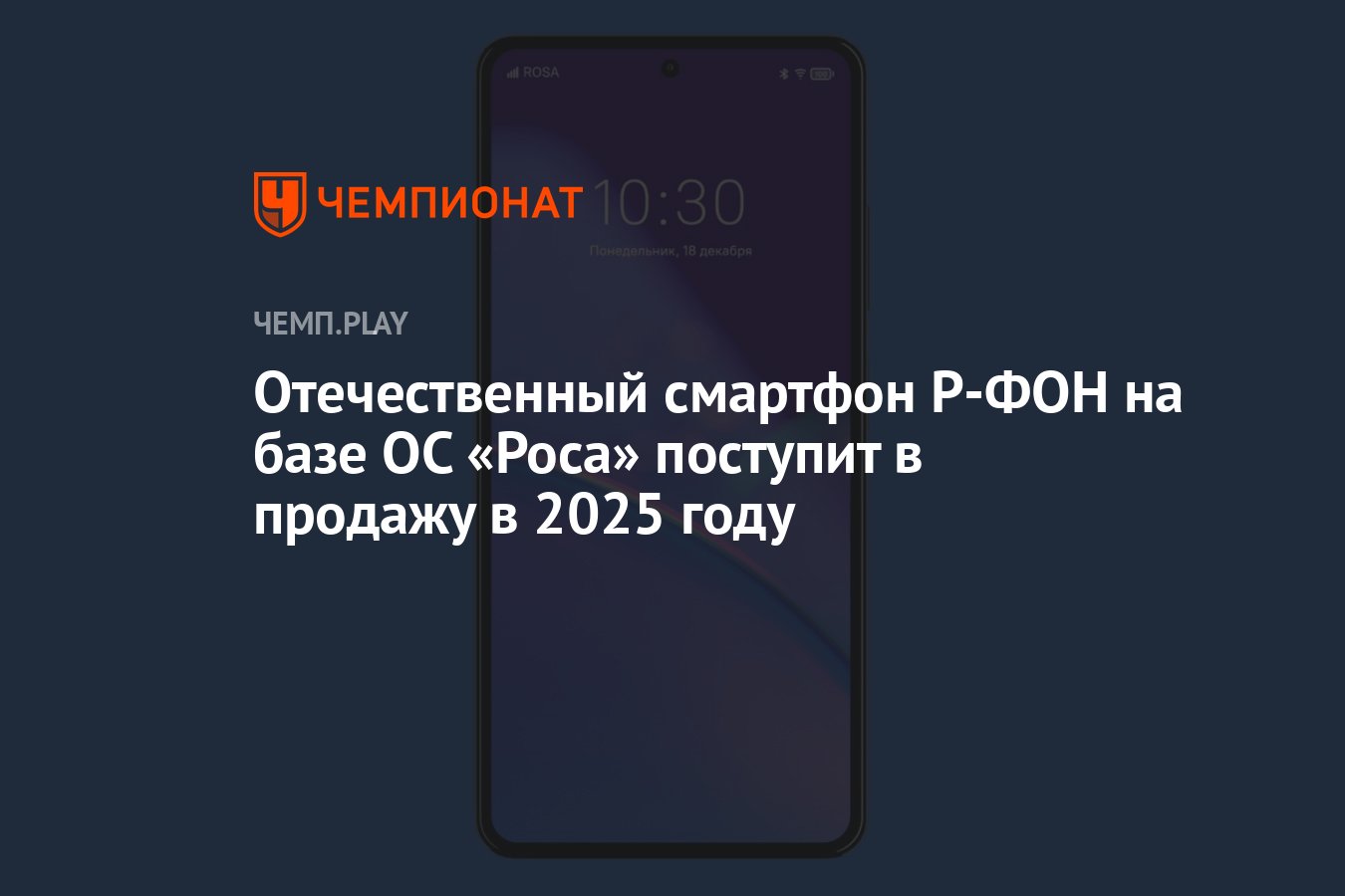 Отечественный смартфон Р-ФОН на базе ОС «Роса» поступит в продажу в 2025  году - Чемпионат