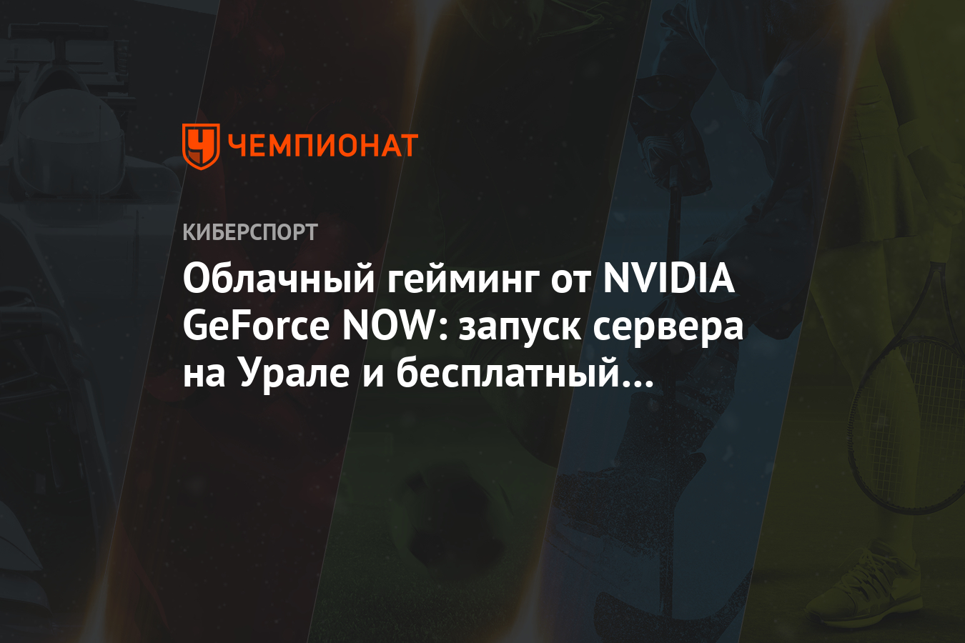 Облачный гейминг от NVIDIA GeForce NOW: запуск сервера на Урале и  бесплатный сентябрь - Чемпионат