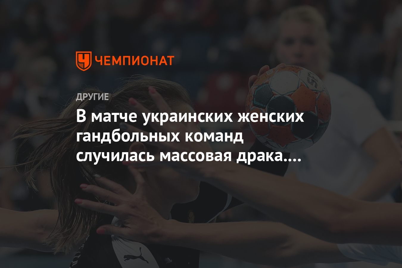 В матче украинских женских гандбольных команд случилась массовая драка.  Видео - Чемпионат