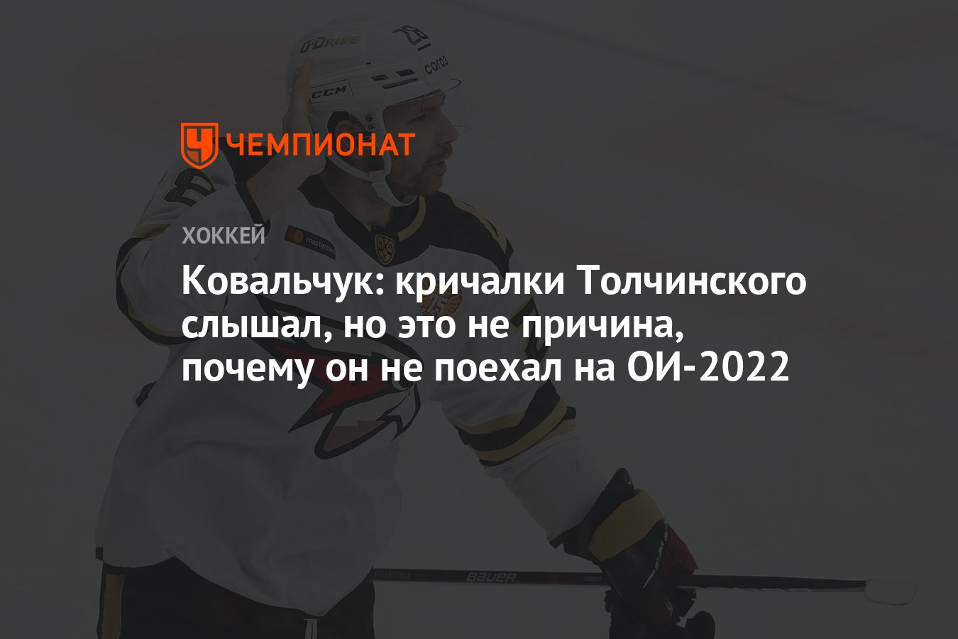 Ковальчук: кричалки Толчинского слышал, но это не причина, почему он не  поехал на ОИ-2022 - Чемпионат