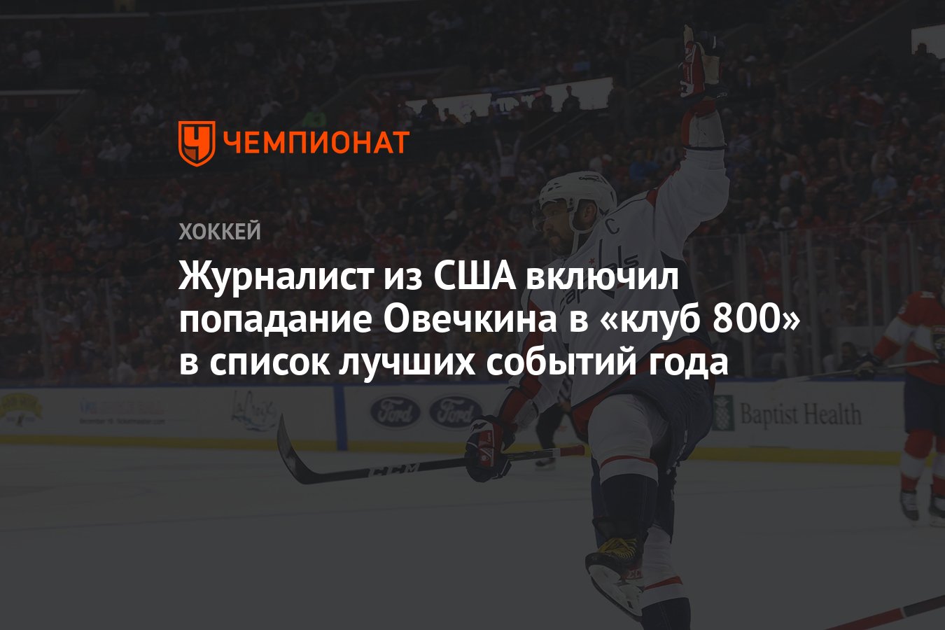 Журналист из США включил попадание Овечкина в «клуб 800» в список лучших  событий года - Чемпионат