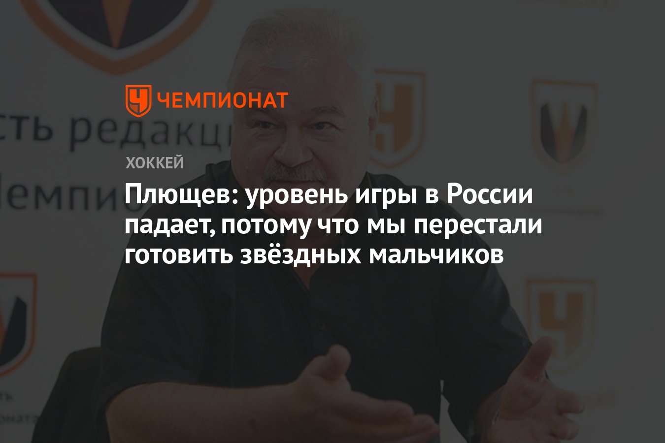 Плющев: уровень игры в России падает, потому что мы перестали готовить  звёздных мальчиков - Чемпионат