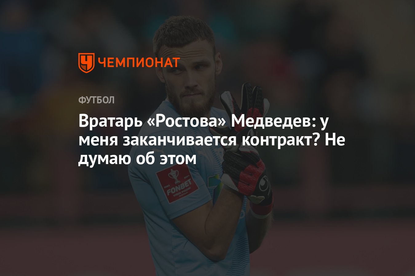 Вратарь «Ростова» Медведев: у меня заканчивается контракт? Не думаю об этом  - Чемпионат