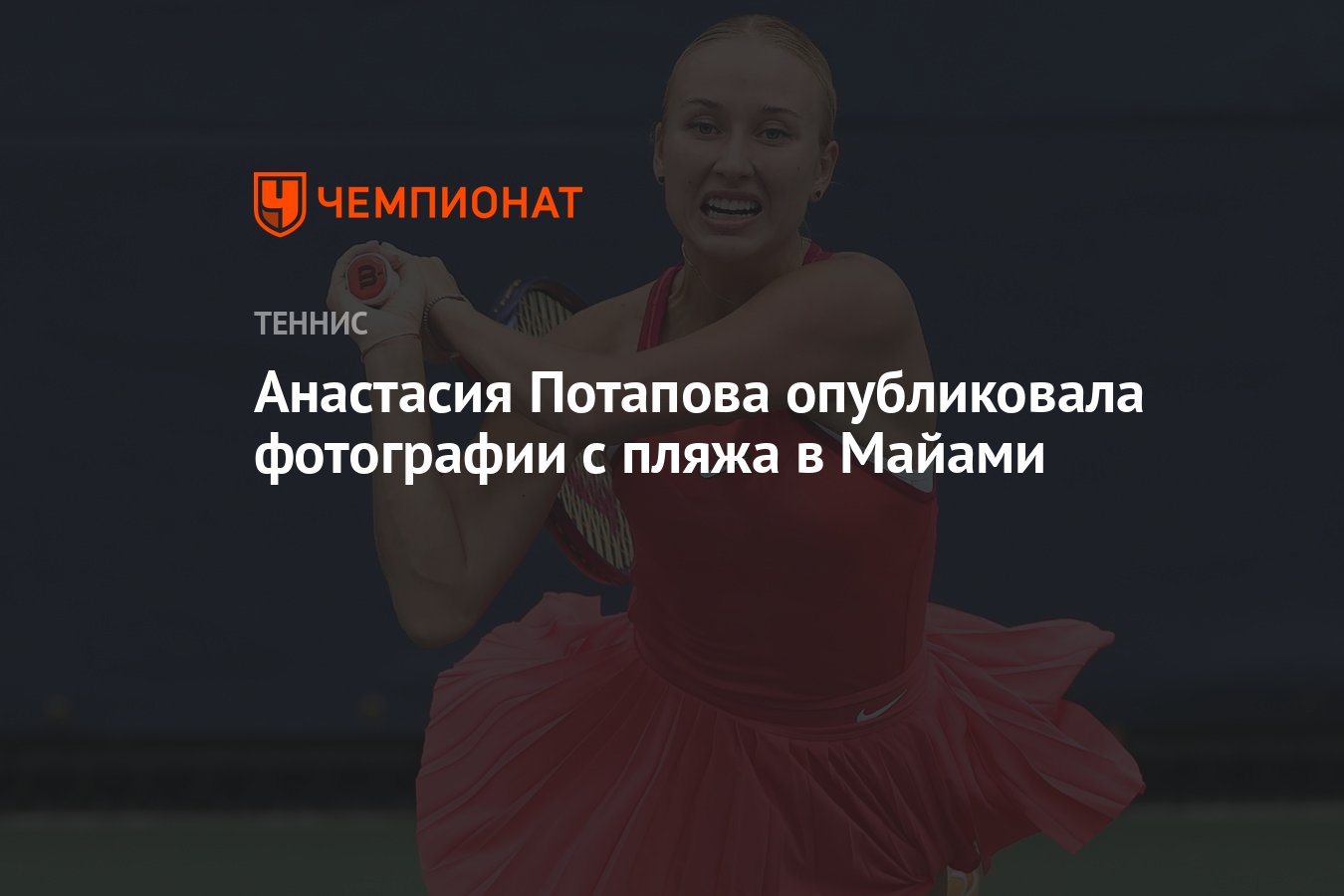 Анастасия Потапова опубликовала фотографии с пляжа в Майами - Чемпионат