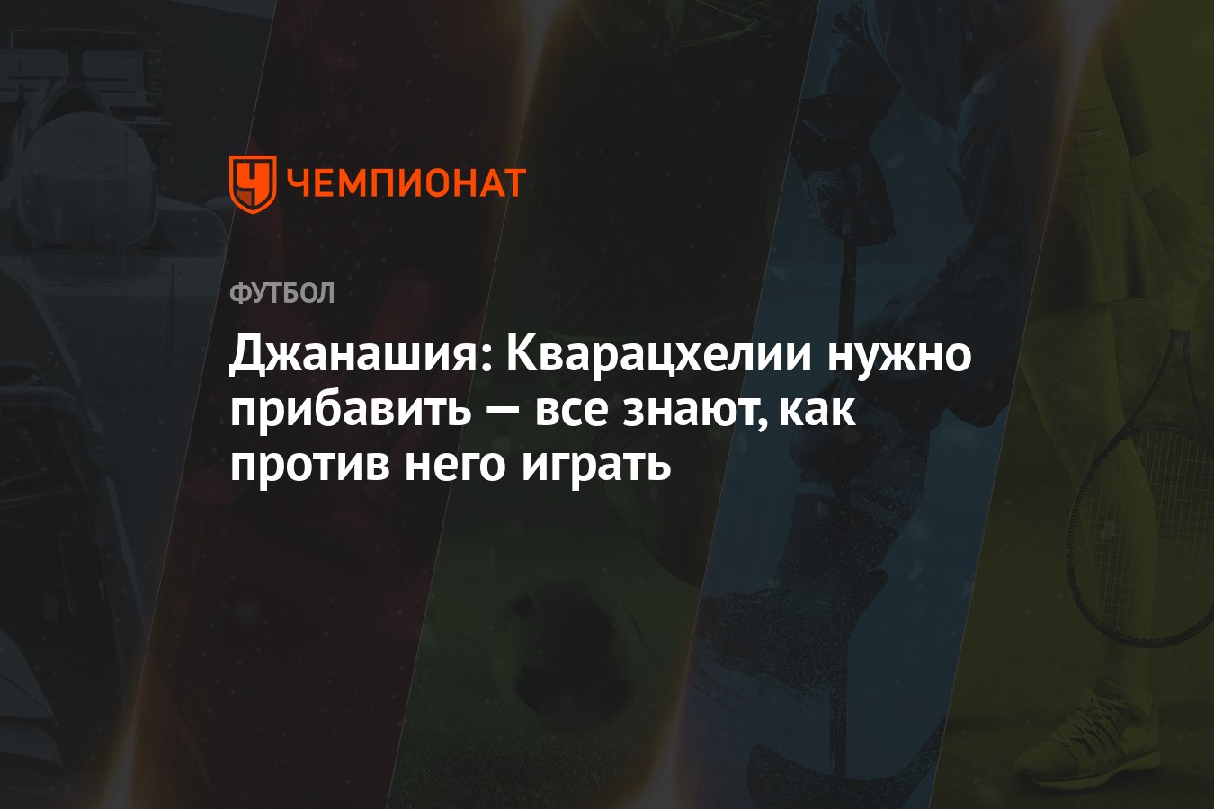 Джанашия: Кварацхелии нужно прибавить — все знают, как против него играть