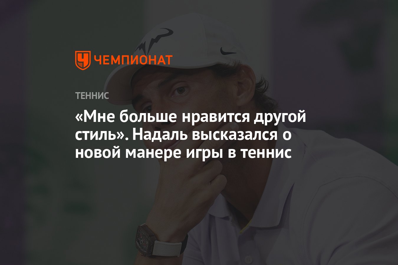 Мне больше нравится другой стиль». Надаль высказался о новой манере игры в  теннис - Чемпионат