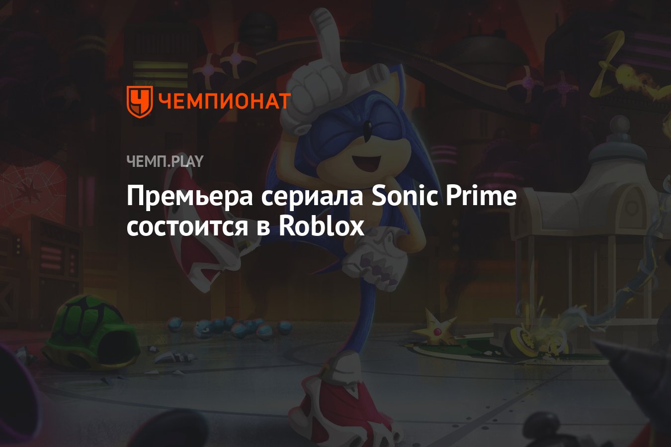 Премьера сериала Sonic Prime состоится в Roblox - Чемпионат