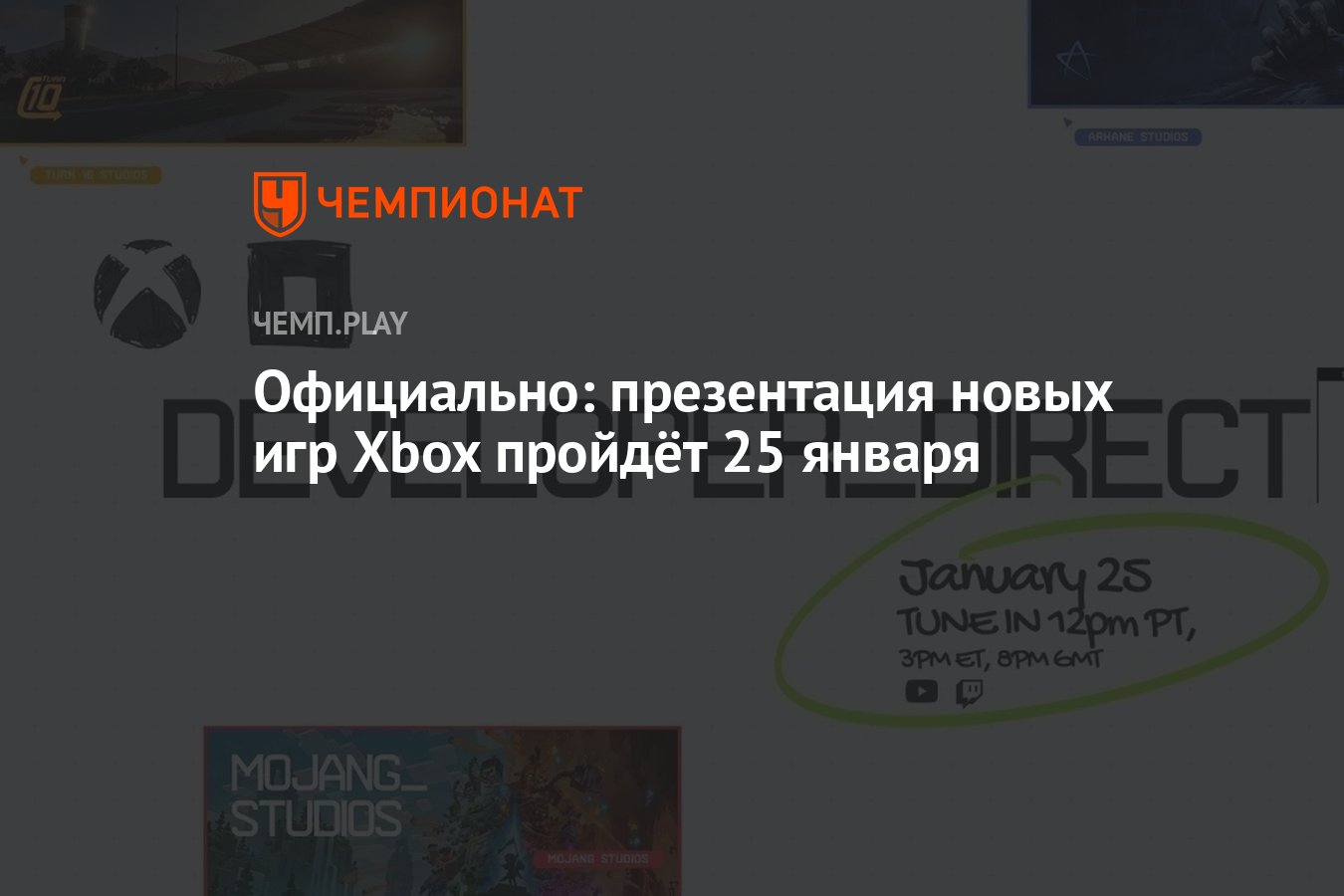 Официально: презентация новых игр Xbox пройдёт 25 января - Чемпионат