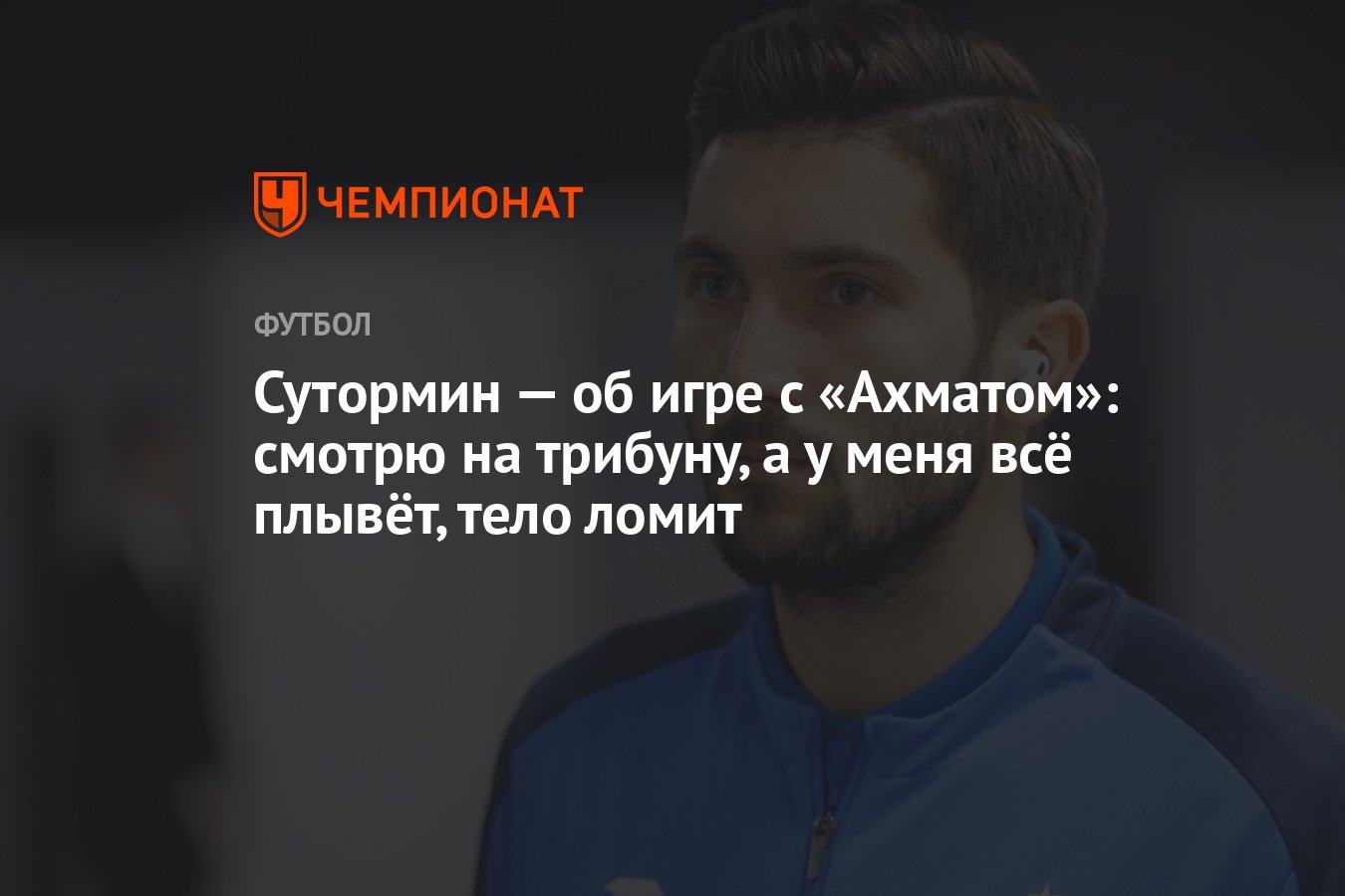 Сутормин — об игре с «Ахматом»: смотрю на трибуну, а у меня всё плывёт,  тело ломит - Чемпионат