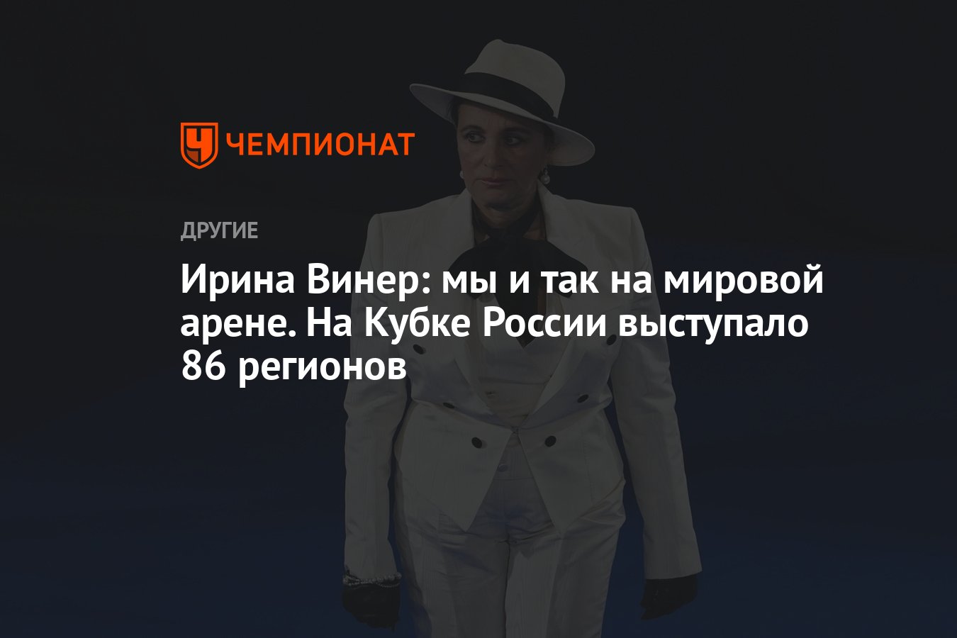 Ирина Винер: мы и так на мировой арене. На Кубке России выступало 86  регионов - Чемпионат