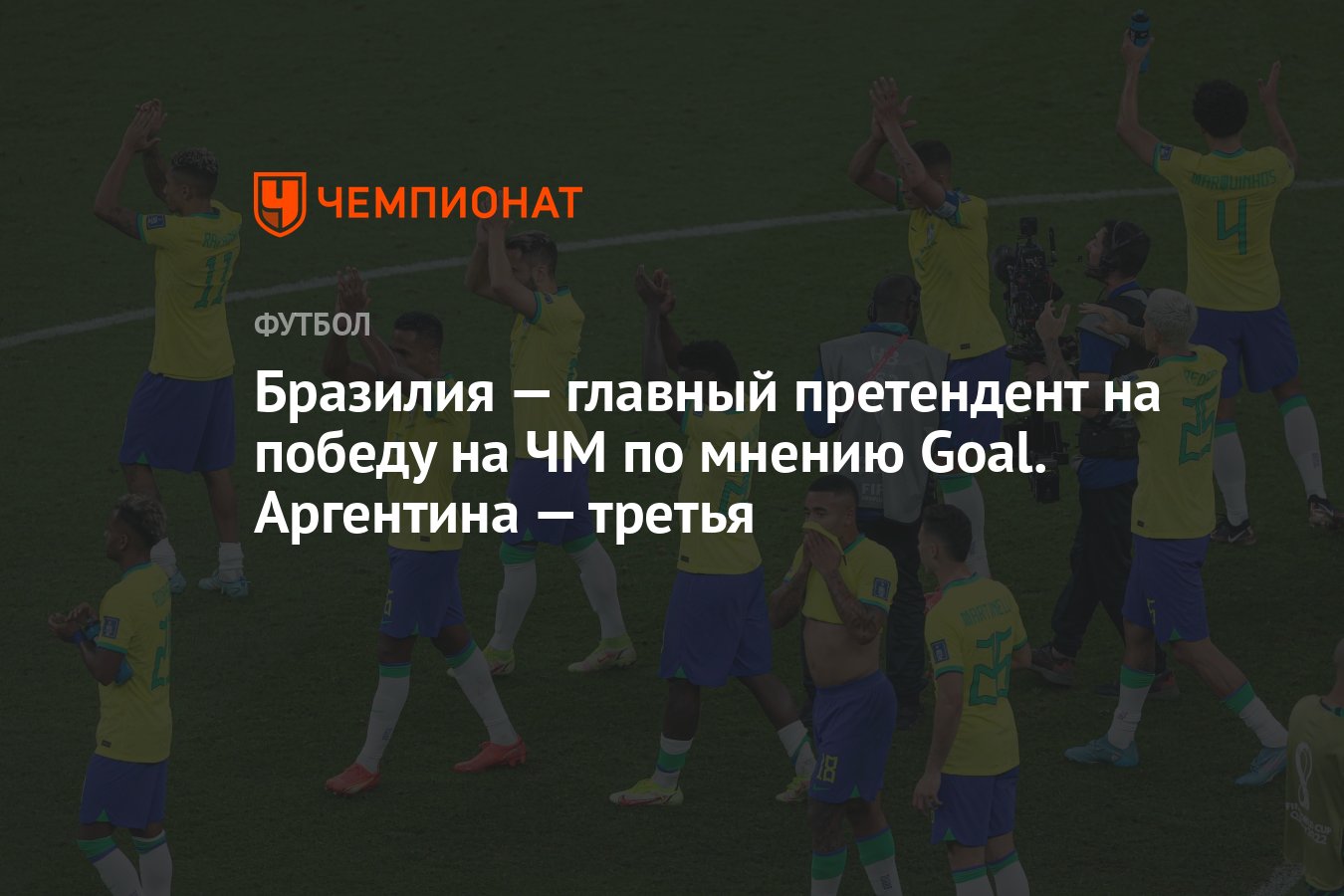 Бразилия — главный претендент на победу на ЧМ по мнению Goal. Аргентина —  третья - Чемпионат