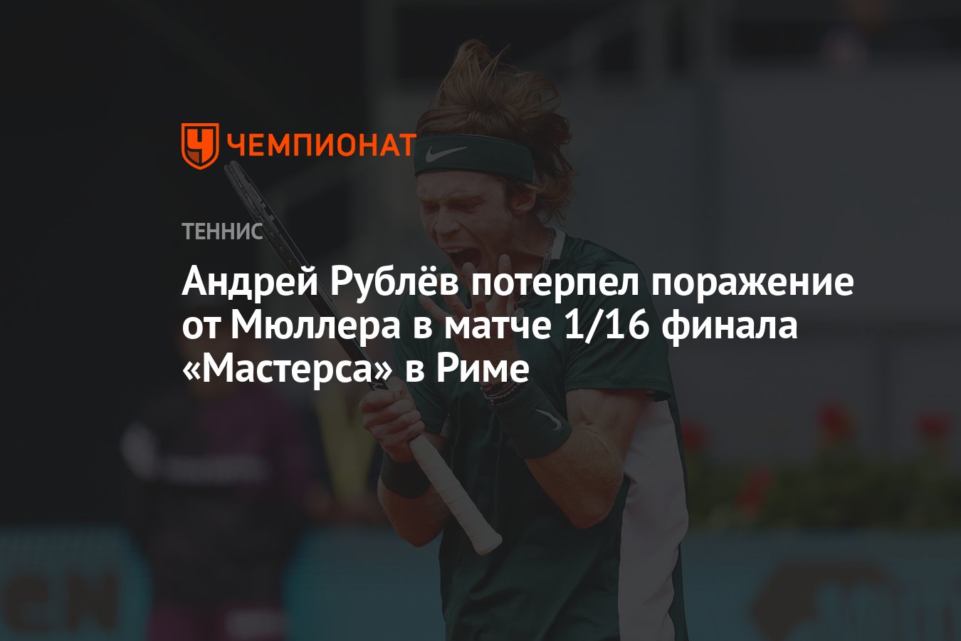 Андрей Рублёв — Александр Мюллер, результат матча 13 мая 2024, счет 1:2,  3-й круг «Мастерса» в Риме - Чемпионат