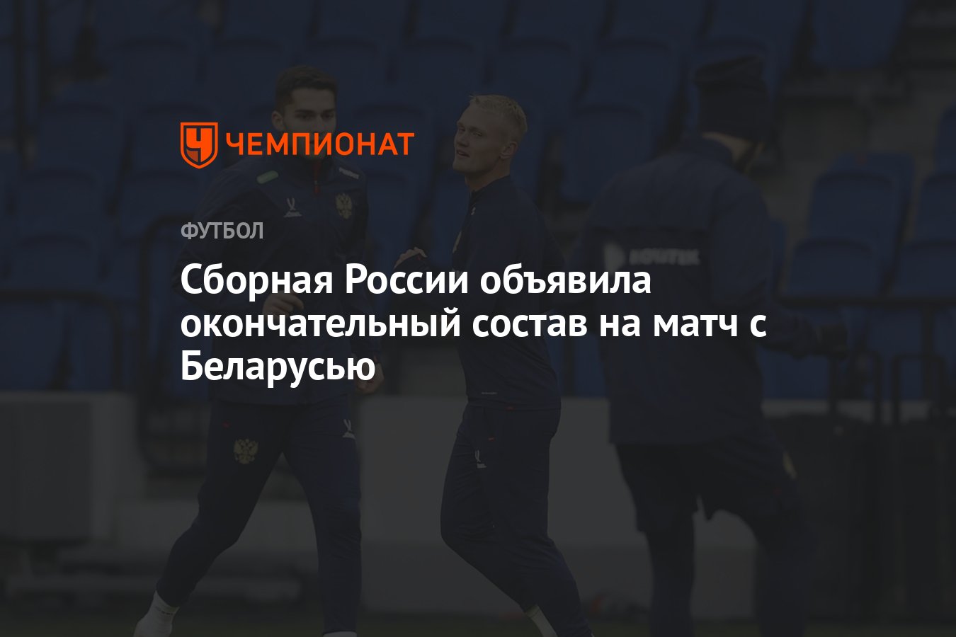 Сборная России объявила окончательный состав на матч с Беларусью - Чемпионат