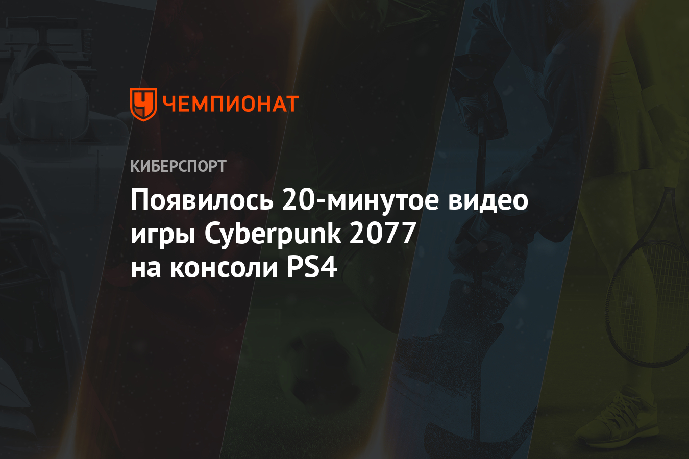 Появилось 20-минутое видео игры Cyberpunk 2077 на консоли PS4 - Чемпионат