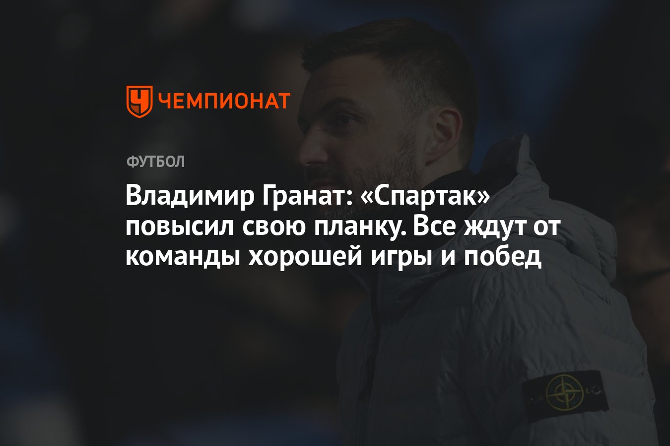 Владимир Гранат: «Спартак» повысил свою планку. Все ждут от команды хорошей  игры и побед - Чемпионат