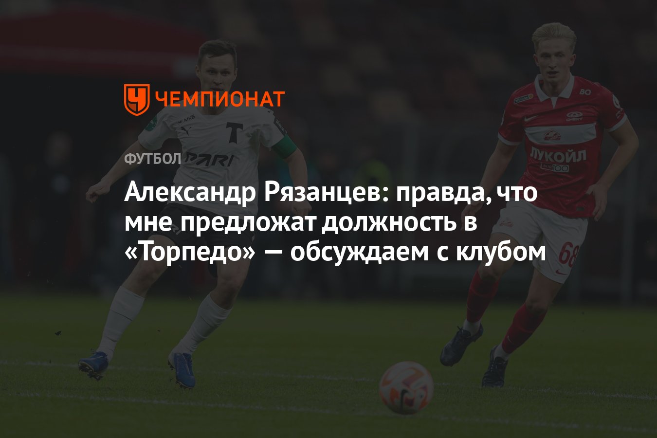 Александр Рязанцев: правда, что мне предложат должность в «Торпедо» —  обсуждаем с клубом - Чемпионат