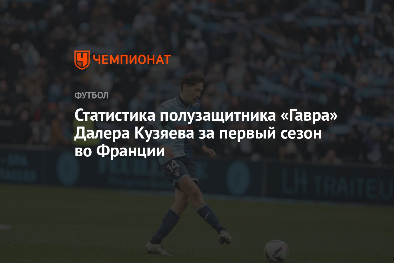 Далер Кузяев: статистика выступлений, голы, голевые передачи, ассисты,  Гавр, сборная России по футболу - Чемпионат