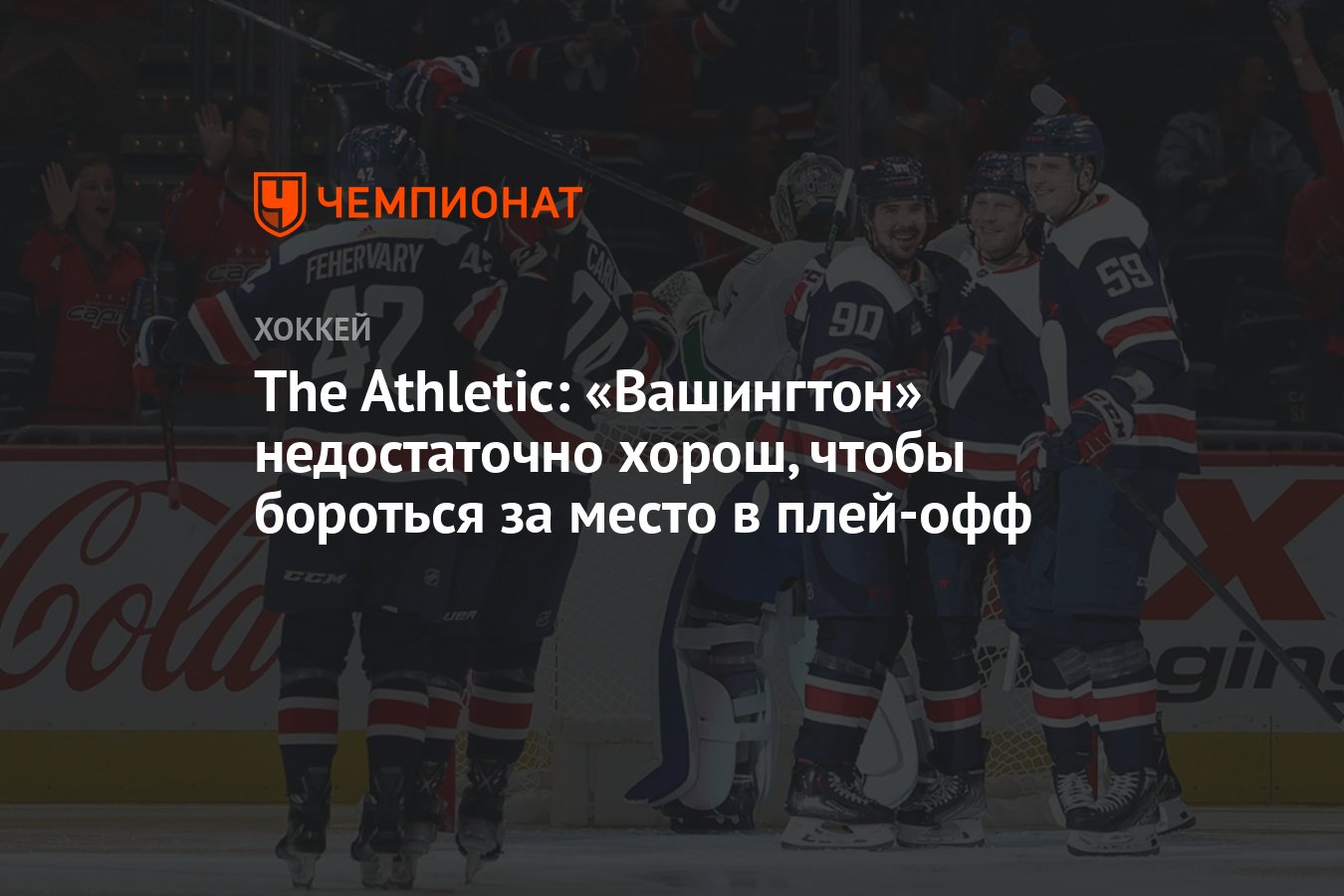 Поздравление хоккеистов с победой