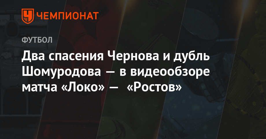 Два спасения Чернова и дубль Шомуродова — в видеообзоре матча «Локо» — «Ростов» - Чемпионат
