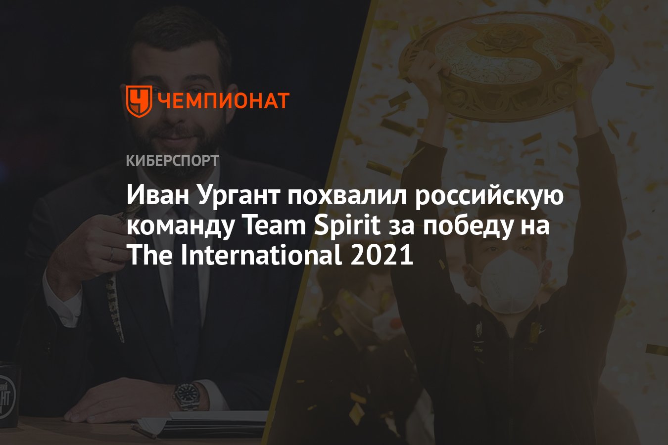 Иван Ургант похвалил российскую команду Team Spirit за победу на The  International 2021 - Чемпионат