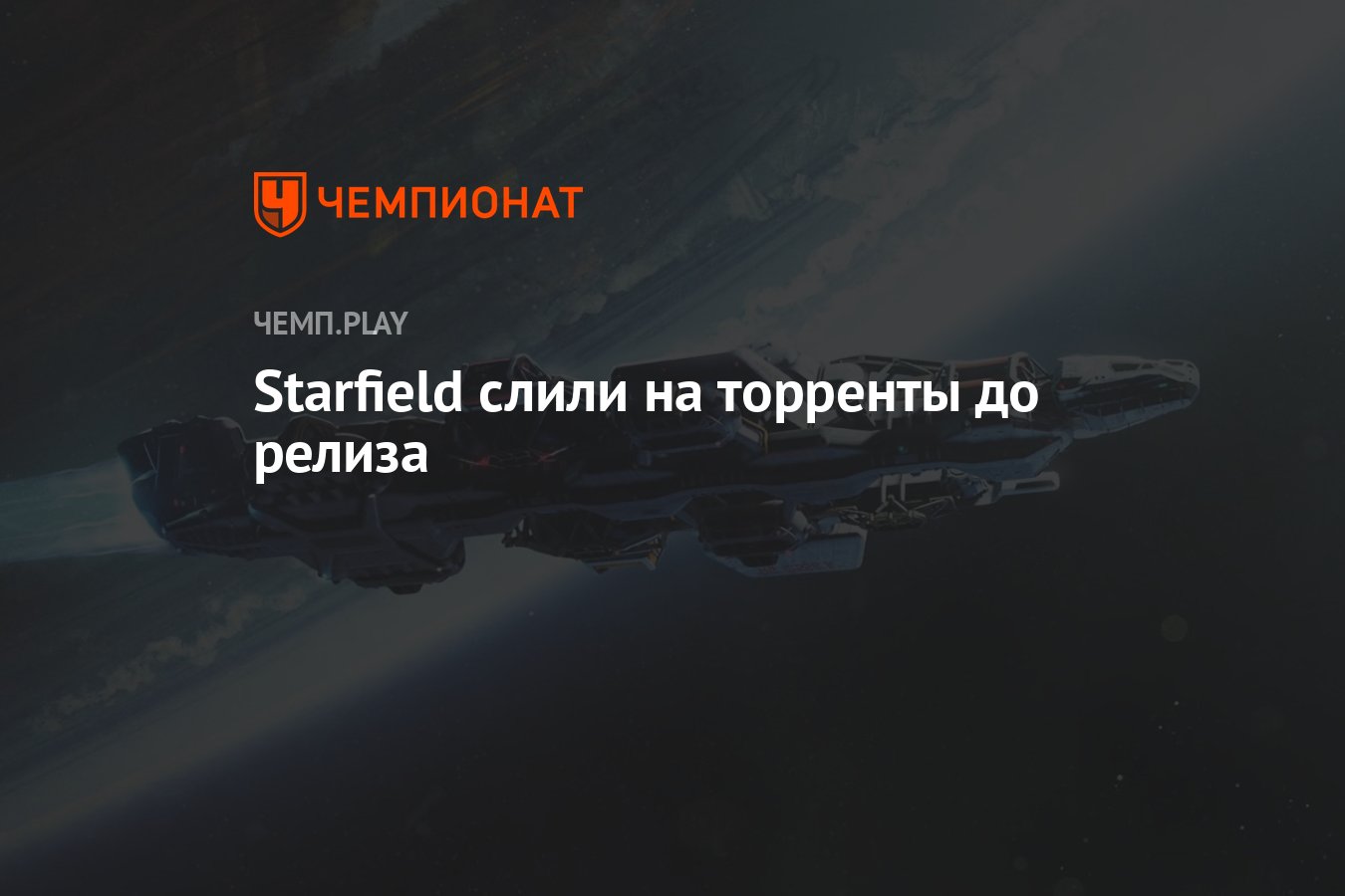 Starfield слили на торренты до релиза - Чемпионат