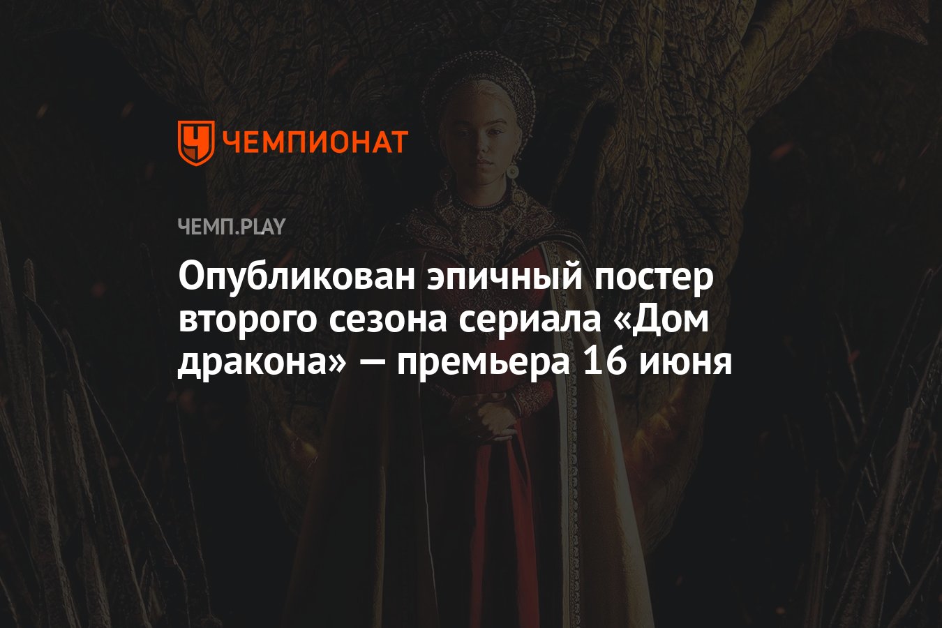 Опубликован эпичный постер второго сезона сериала «Дом дракона» — премьера  16 июня - Чемпионат