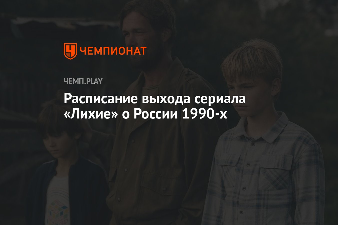 Лихие 2024 дата выхода серий