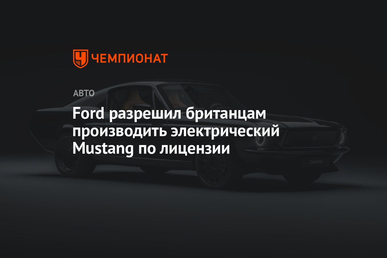 Стоимость электромобиля от Charge Cars — почти полмиллиона долларов -  Чемпионат