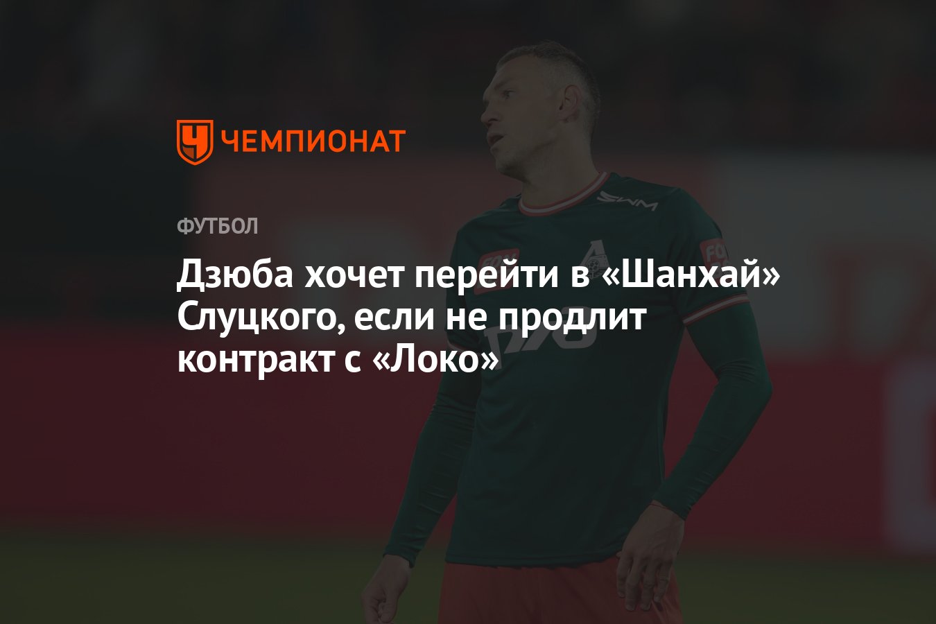 Дзюба хочет перейти в «Шанхай» Слуцкого, если не продлит контракт с «Локо»  - Чемпионат