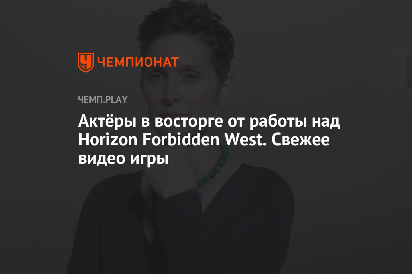 Актёры в восторге от работы над Horizon Forbidden West. Свежее видео игры -  Чемпионат