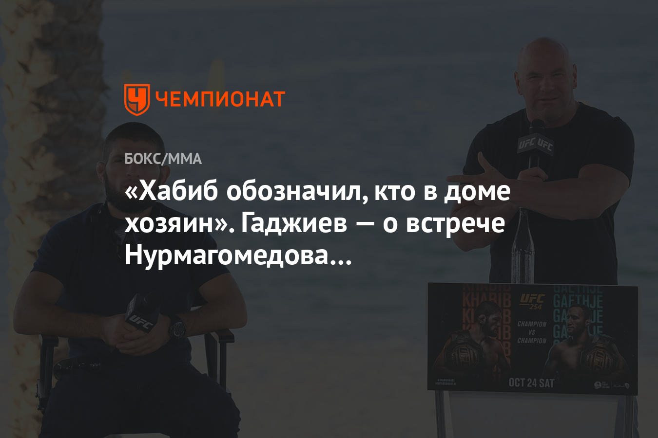 Хабиб обозначил, кто в доме хозяин». Гаджиев — о встрече Нурмагомедова с  президентом UFC - Чемпионат