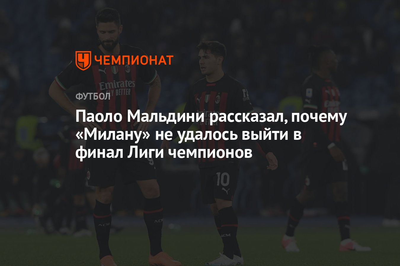 Паоло Мальдини рассказал, почему «Милану» не удалось выйти в финал Лиги  чемпионов - Чемпионат