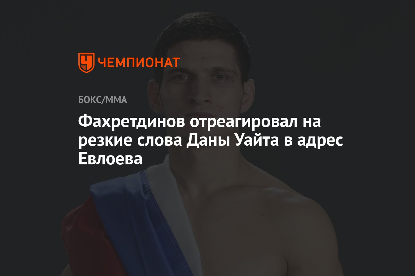 Фахретдинов отреагировал на резкие слова Даны Уайта в адрес Евлоева -  Чемпионат