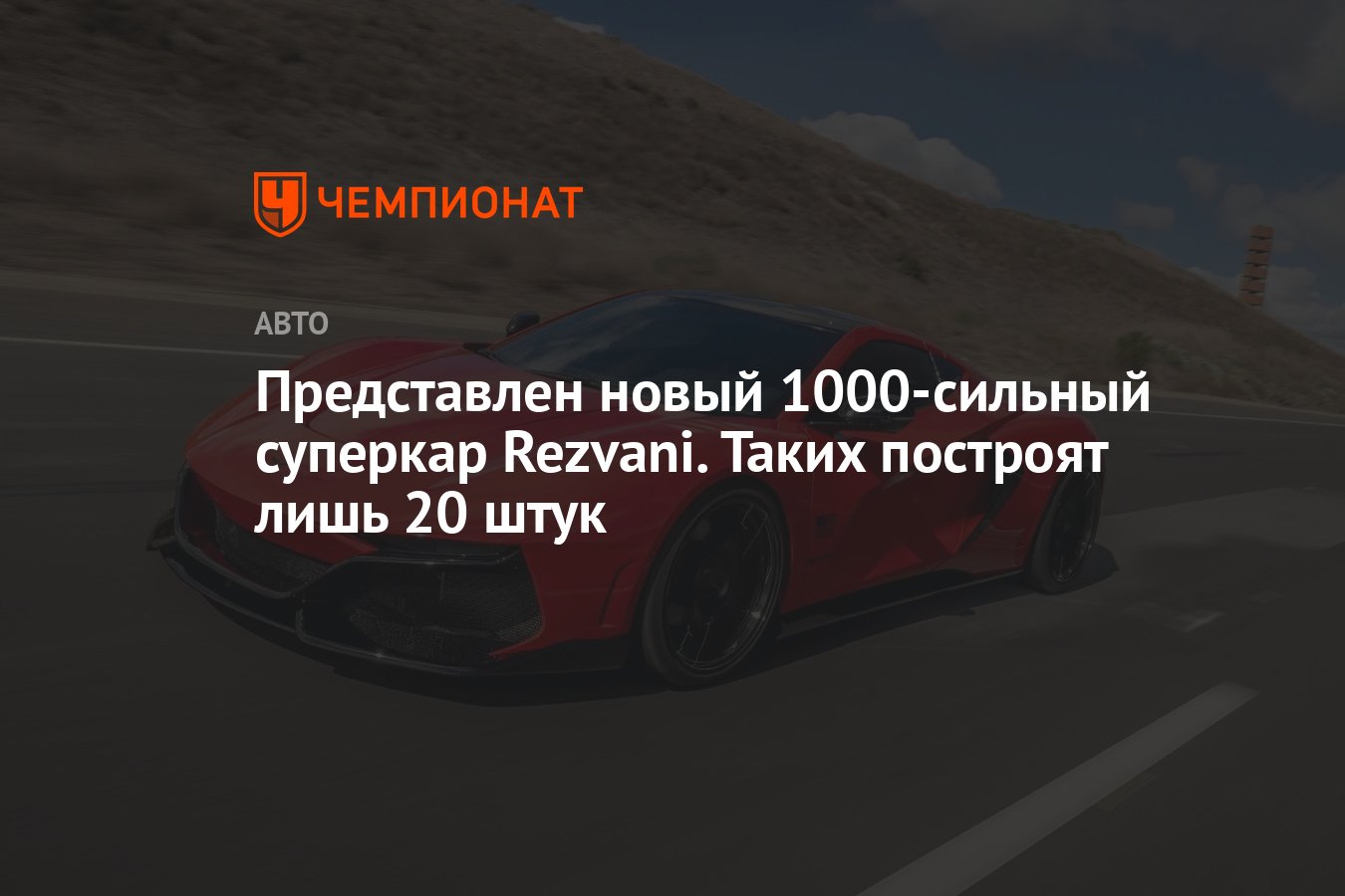 Представлен новый 1000-сильный суперкар Rezvani. Таких построят лишь 20  штук - Чемпионат