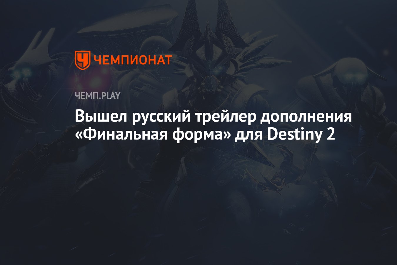 Вышел русский трейлер DLC The Final Shape для игры Destiny 2 - Чемпионат