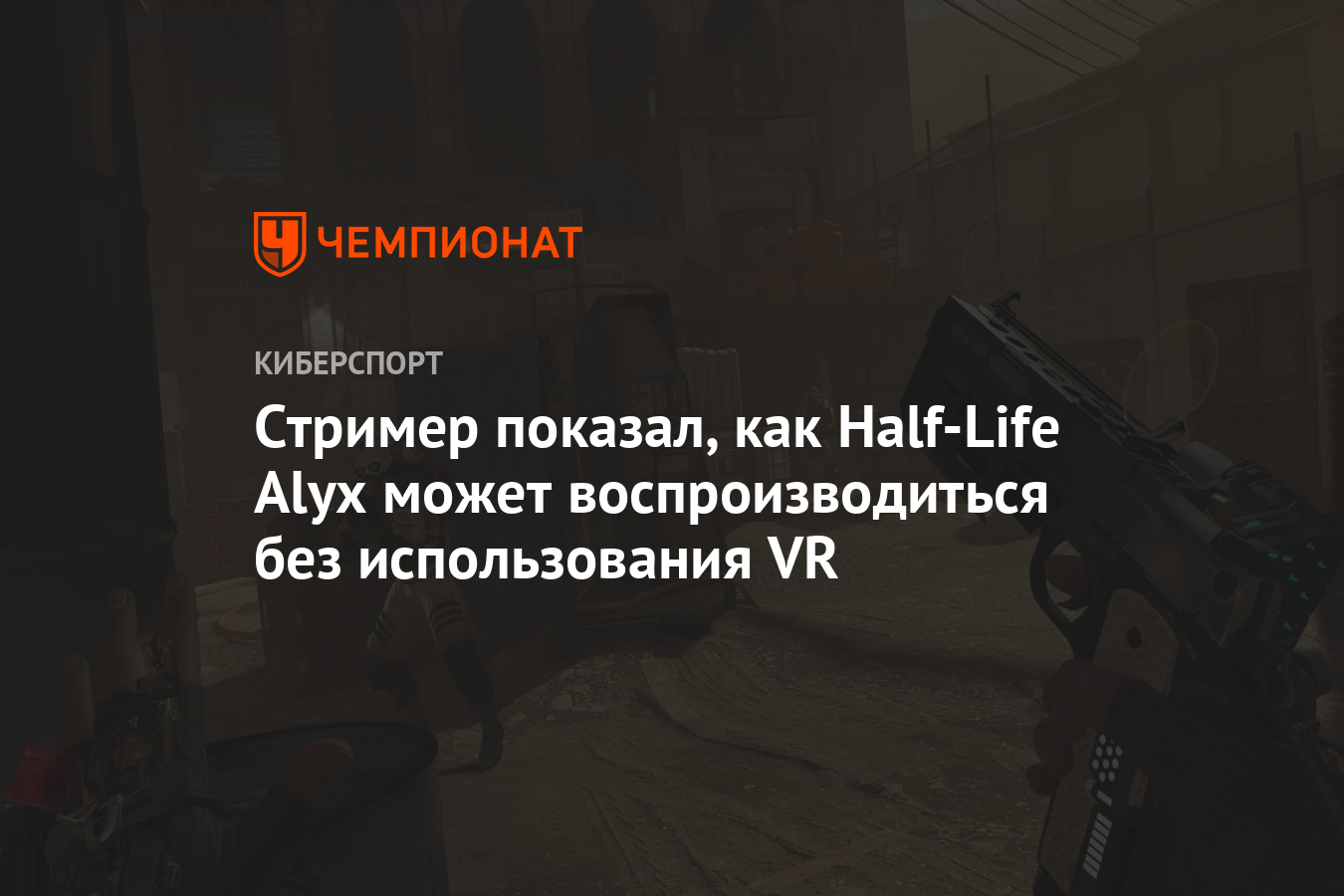 Стример показал, как Half-Life Alyx может воспроизводиться без  использования VR - Чемпионат