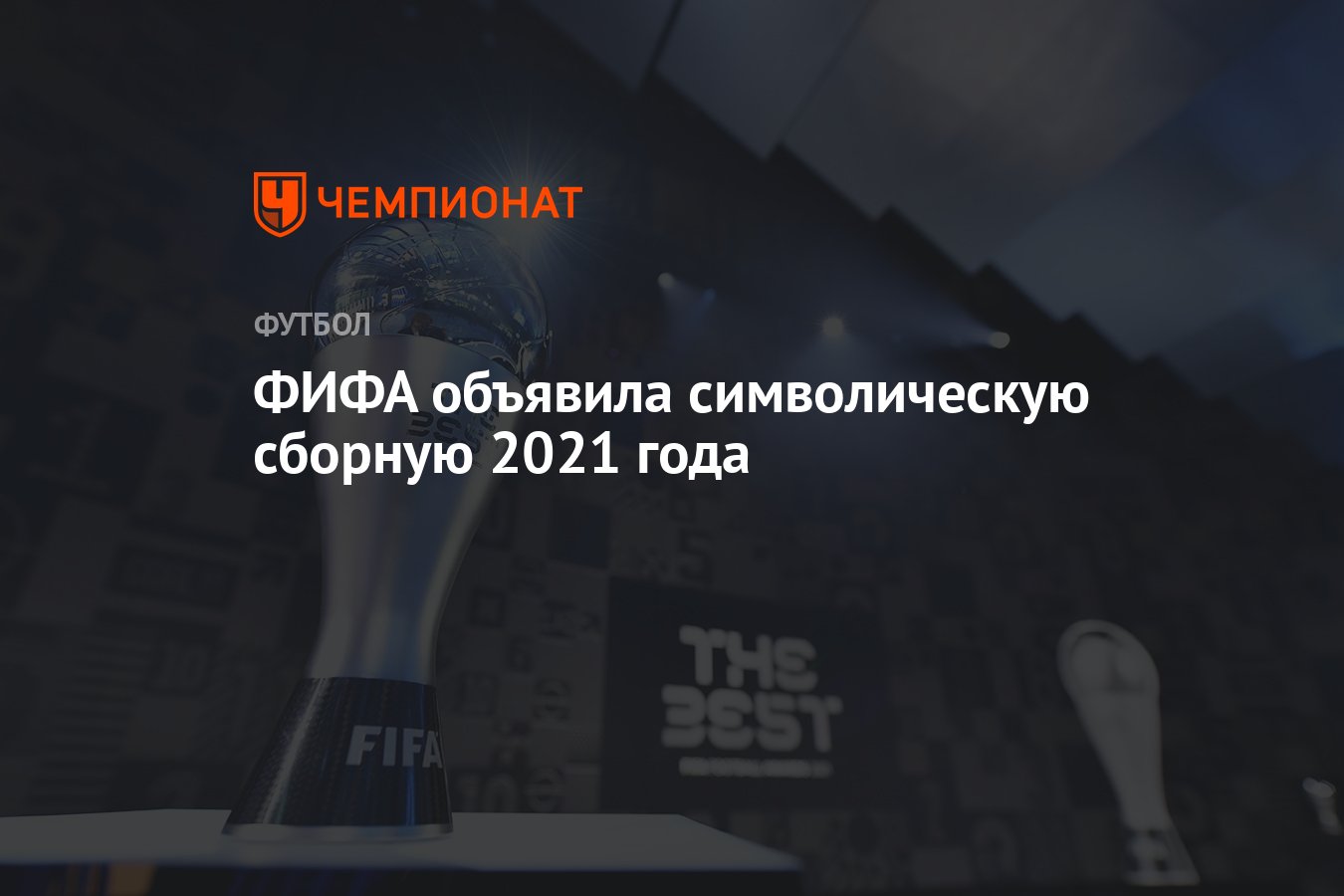 ФИФА объявила символическую сборную 2021 года - Чемпионат