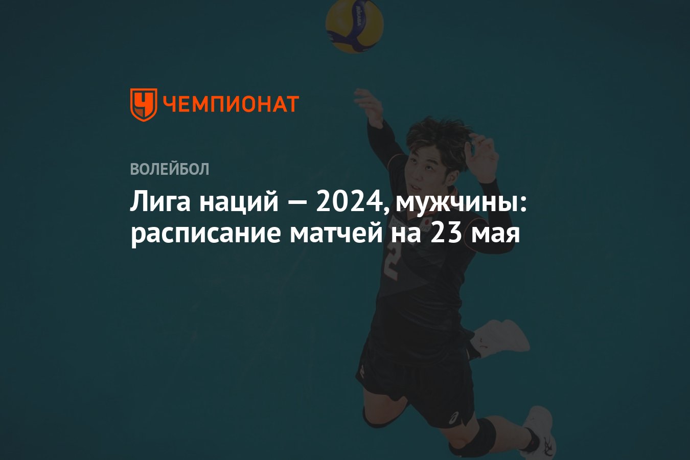 Лига наций — 2024, мужчины: расписание матчей на 23 мая - Чемпионат