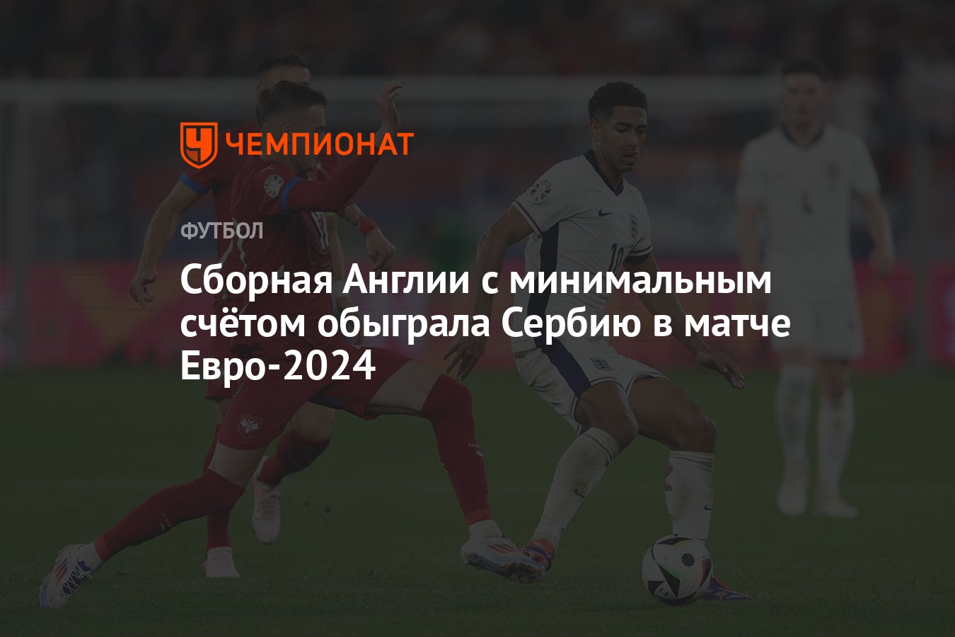 Сербия – Англия: результат матча 16 июня 2024, счет 0:1, Евро-2024 -  Чемпионат