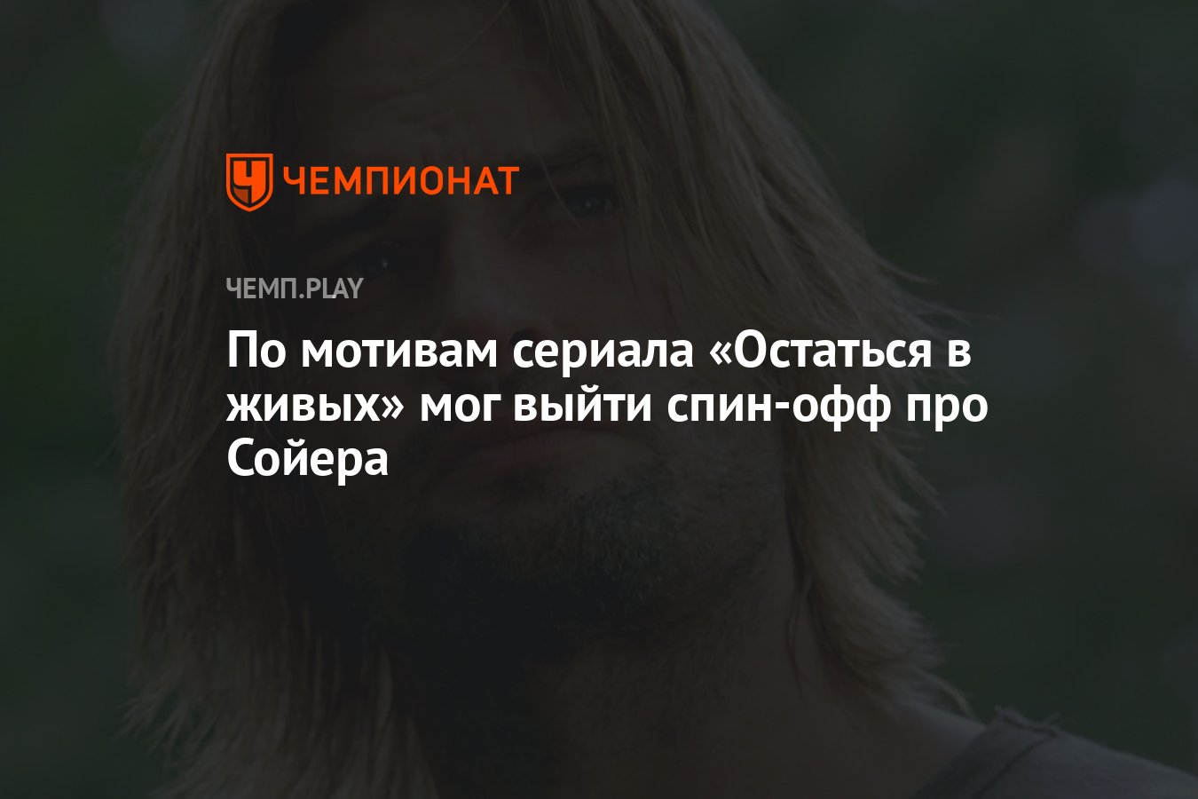 Остаться в живых» мог получить спин-офф в стиле «Настоящего детектива» про  Сойера - Чемпионат