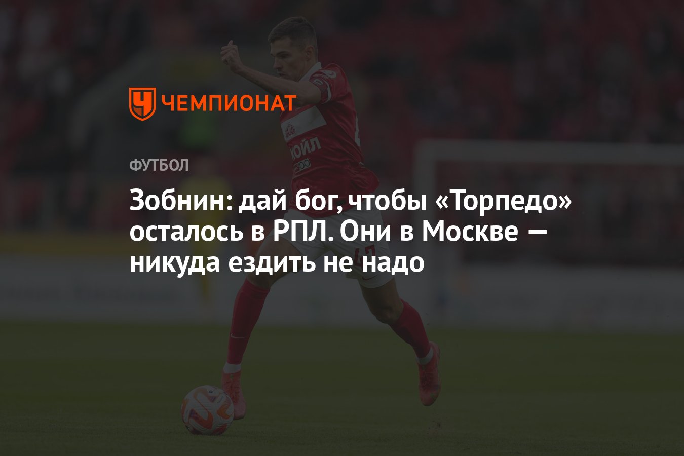 Зобнин: дай бог, чтобы «Торпедо» осталось в РПЛ. Они в Москве — никуда  ездить не надо - Чемпионат