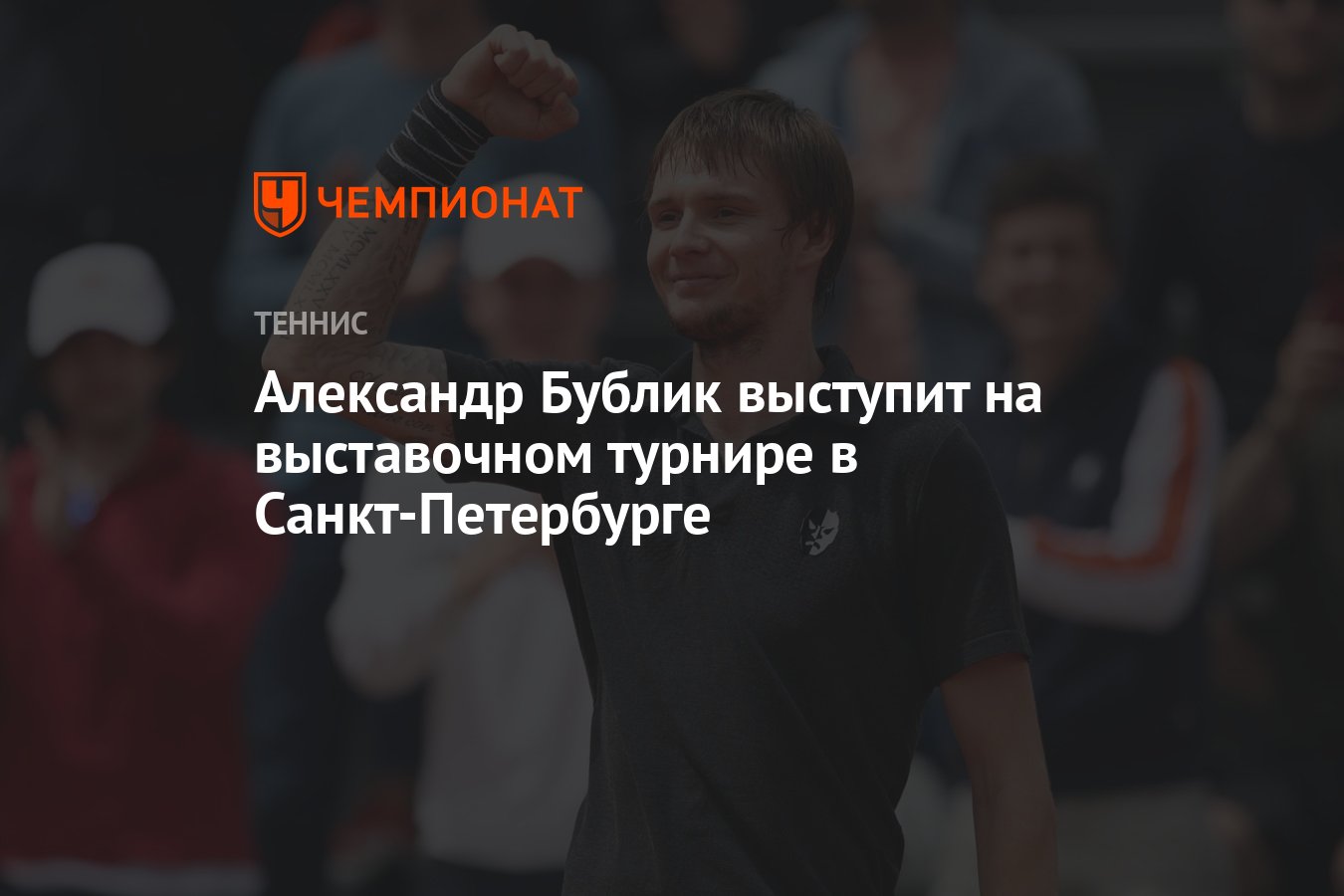 Александр Бублик выступит на выставочном турнире в Санкт-Петербурге -  Чемпионат