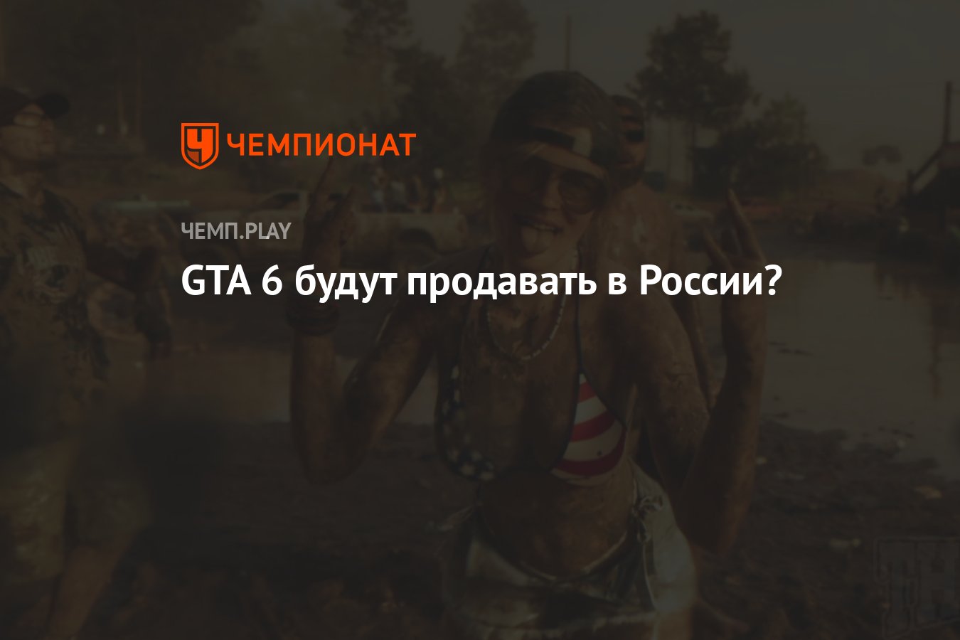 Выйдет ли GTA 6 в России и где ее можно будет скачать - Чемпионат