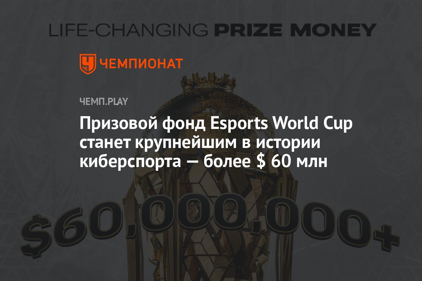 Призовой фонд Esports World Cup - Чемпионат