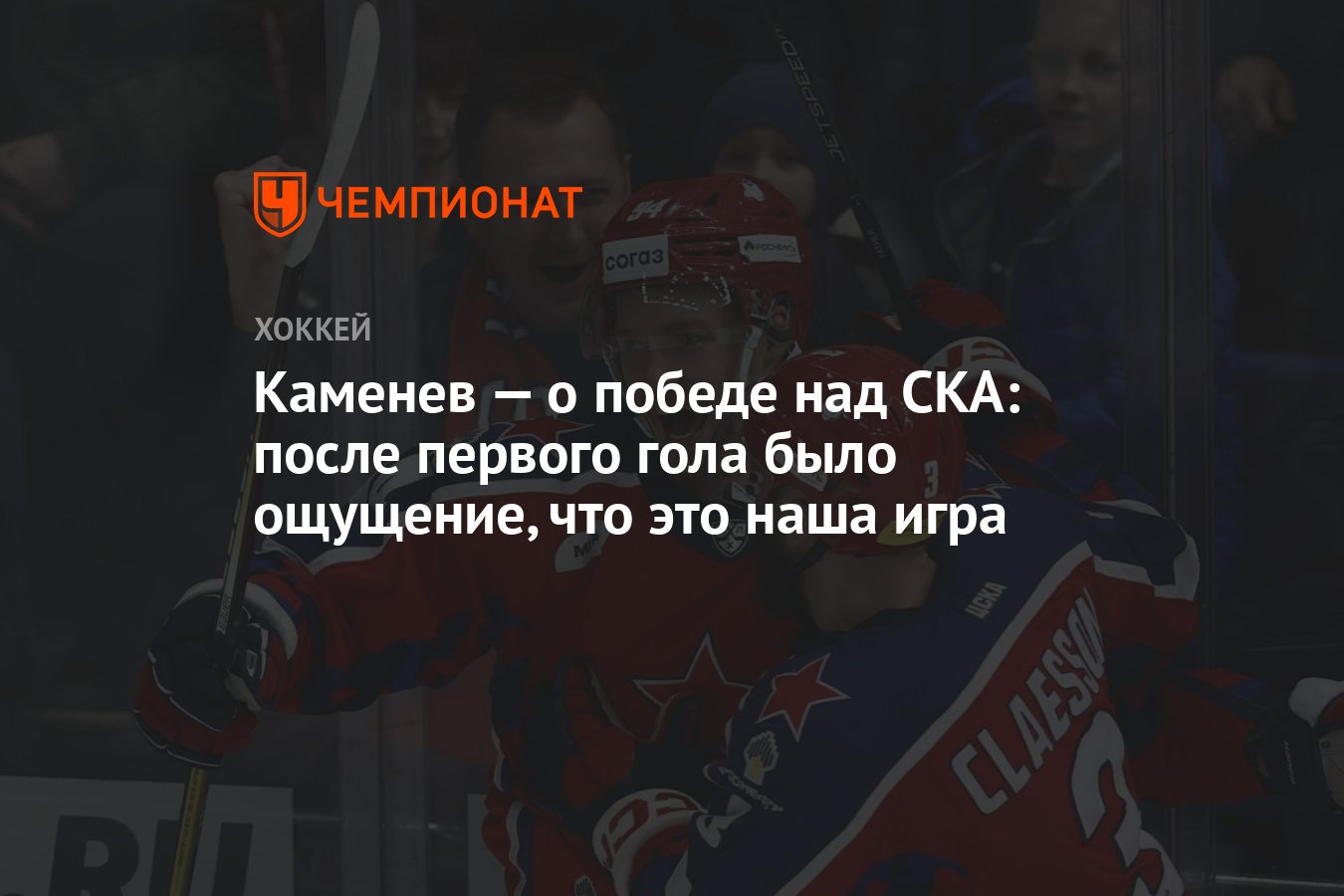 Каменев — о победе над СКА: после первого гола было ощущение, что это наша  игра - Чемпионат