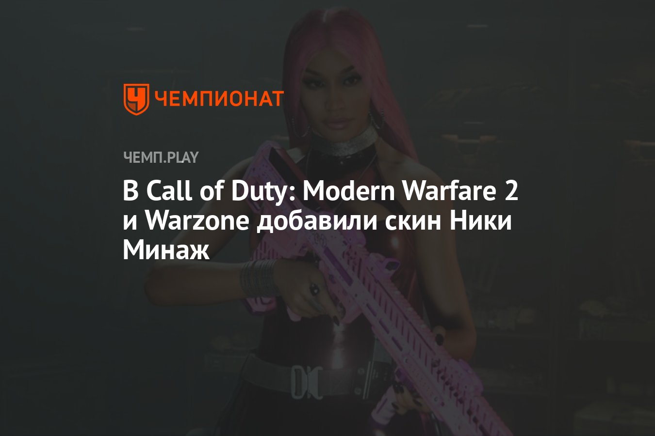 В Call of Duty: Modern Warfare 2 и Warzone добавили скин Ники Минаж -  Чемпионат